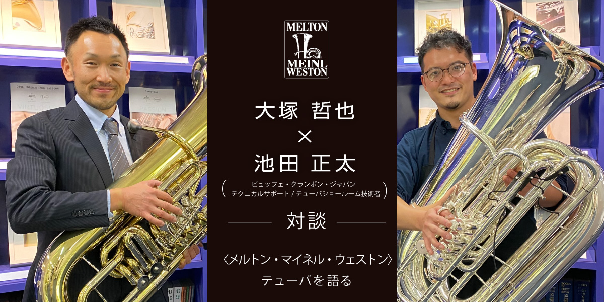 メルトン・マイネル・ウェストン〉テューバの哲学と革新｜大塚哲也