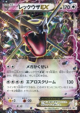 レックウザEX(122/XY-P) | プロモ | ドラゴンスター ネット買取