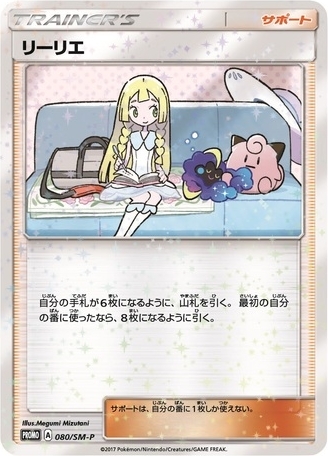 リーリエ(080/SM-P) | プロモ | ドラゴンスター ネット買取 | ポケモン