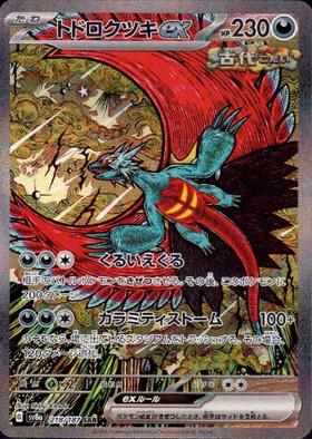 トドロクツキex(218/187 SAR) | SAR | ドラゴンスター ネット買取