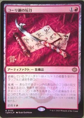 TDM)コーリ鋼の短刀(0103)/CORI-STEEL CUTTER | 神話レア・レア