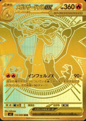 メガリザードンXex(116/080) | MUR | ドラゴンスター ネット買取