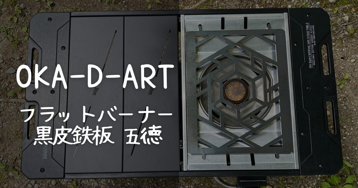 フラットバーナー五徳】必須カスタム⁉︎OKA-D-ARTの黒皮鉄板五徳