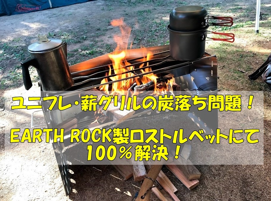 ユニフレーム「薪グリルラージ」炭落ちの悩みを100％解消～EARTH ROCK