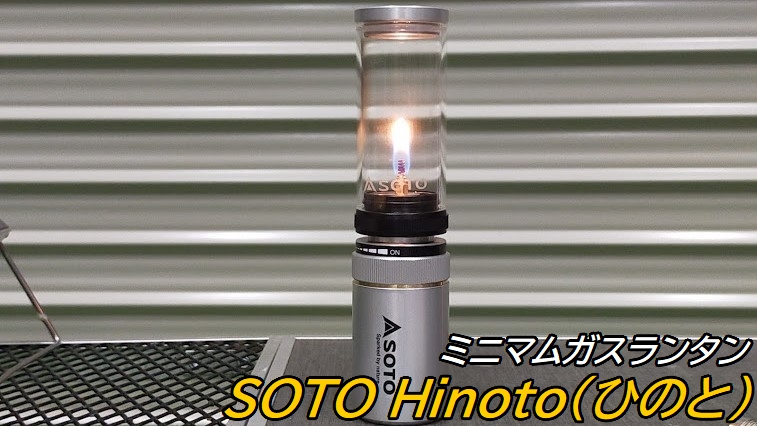 SOTO SOD-251 Hinoto（ひのと）レビュー。明るさや持続時間は