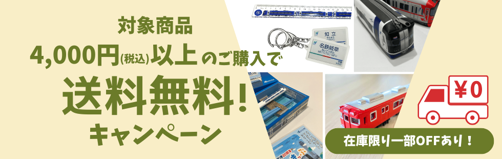 こちら4,000円以上購入で送料無料！,名古屋鉄道公式グッズ | 通販 名鉄