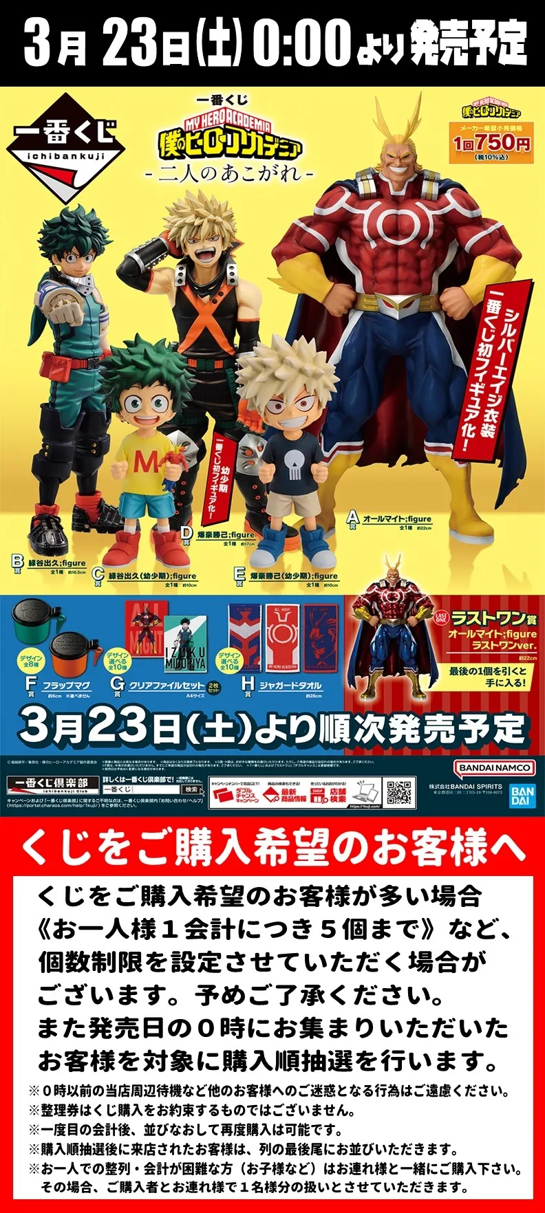 一番くじ【僕のヒーローアカデミア －二人のあこがれ