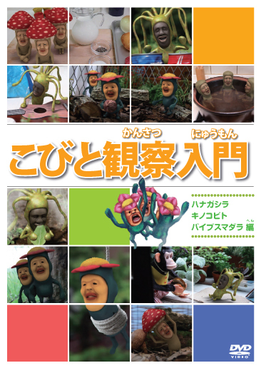 こびと観察入門 ハナガシラ キノコビト バイブスマダラ編 | きゃにめ