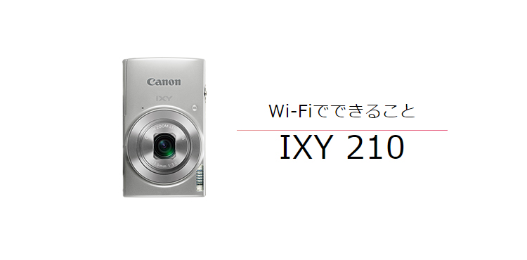 IXY 210 スマホからリモート撮影｜コンパクトデジタルカメラのWi-Fi