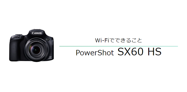 PowerShot SX60 HS スマホからリモート撮影｜コンパクトデジタルカメラ