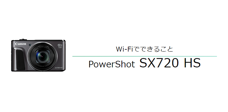 PowerShot SX720 HS スマホに画像を保存｜コンパクトデジタルカメラの
