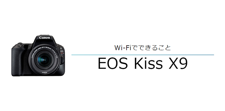 EOS Kiss X9 スマホからリモート撮影｜EOSのWi-Fi｜サポート｜キヤノン