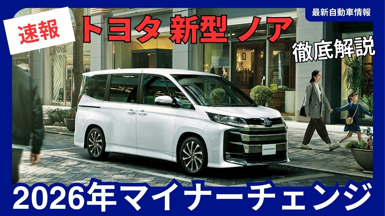 2026年 トヨタ 新型車発売 モデルチェンジ情報 まとめ| 最新自動車情報