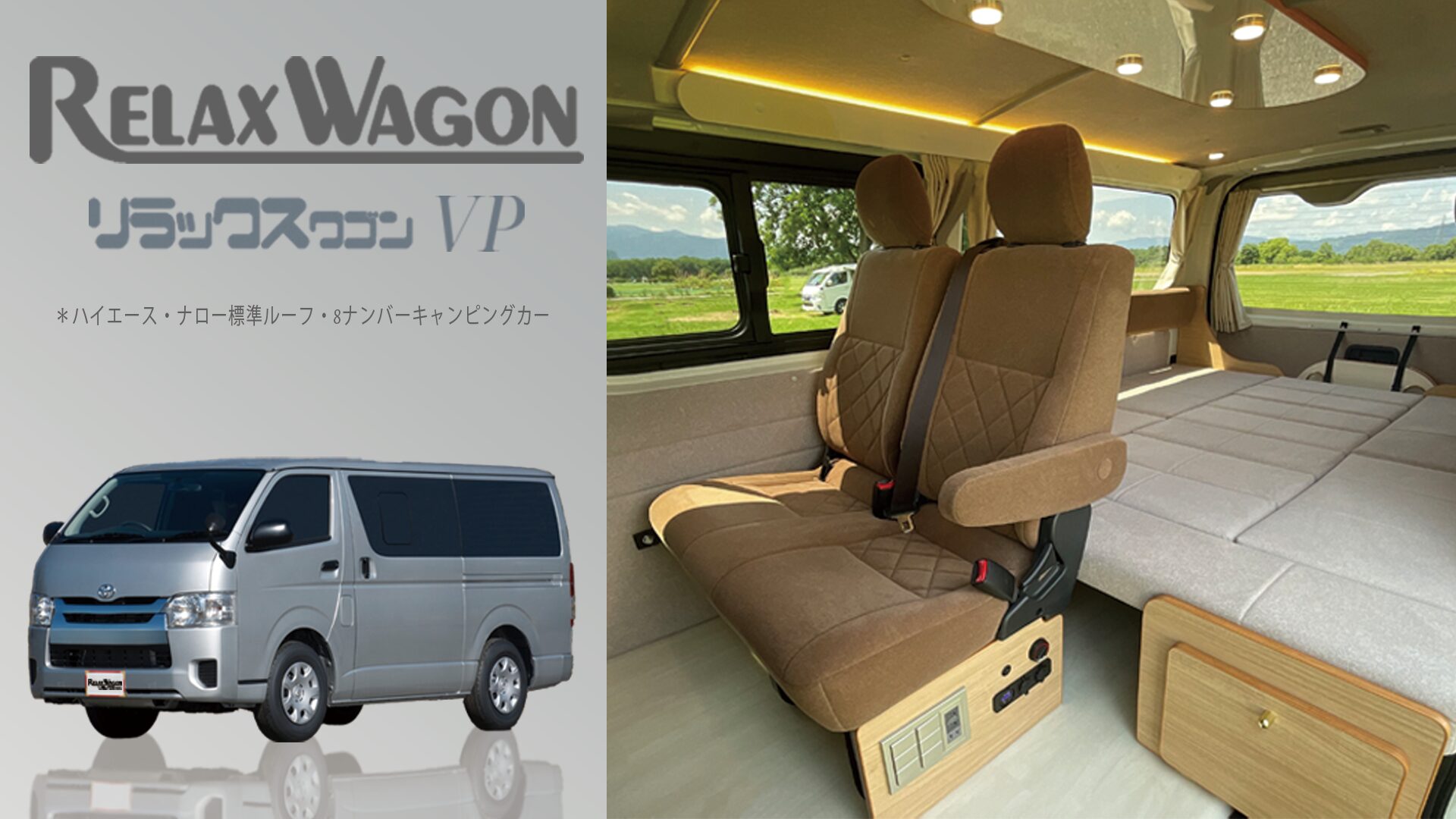 運転しやすいハイエースの定番サイズRELAX WAGON VP