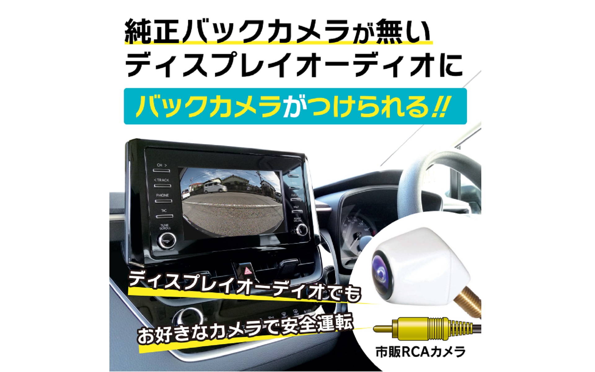ビートソニック、トヨタ純正ディスプレイオーディオに市販バックカメラ