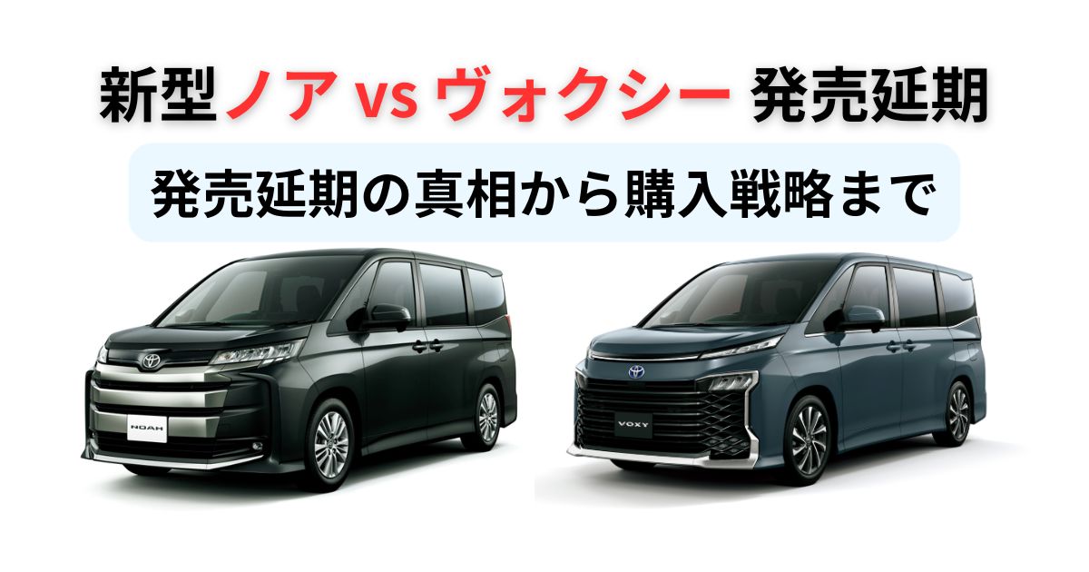 徹底解説】ノア・ヴォクシー マイナーチェンジ全解明！発売延期の真相