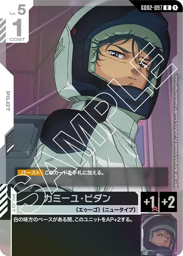 カミーユ・ビダン【R】[GD02-097]｜ガンダムカードゲーム