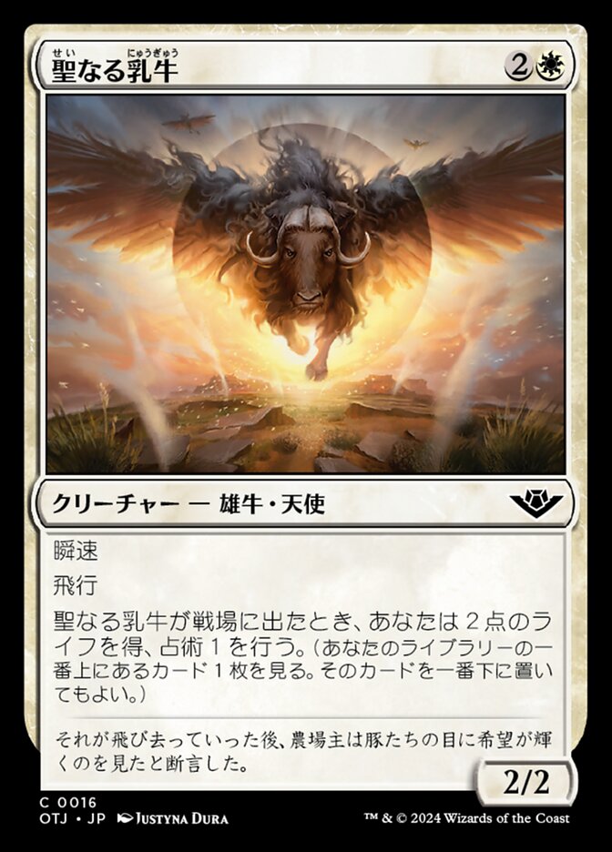 聖なる乳牛 (Holy Cow) · Outlaws of Thunder Junction (OTJ) #16