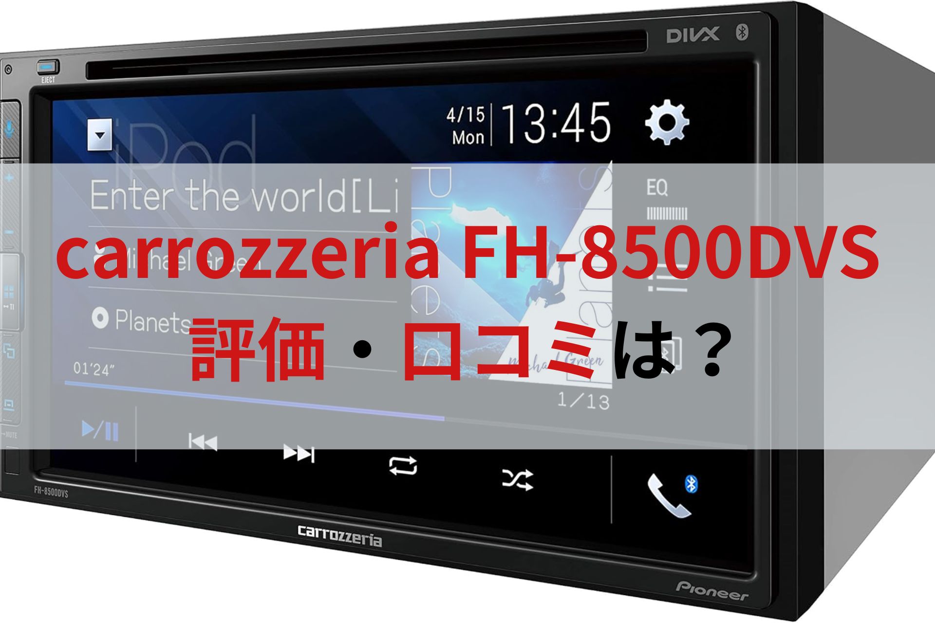 パイオニアのディスプレイオーディオ「FH-8500DVS」の評価・口コミ紹介