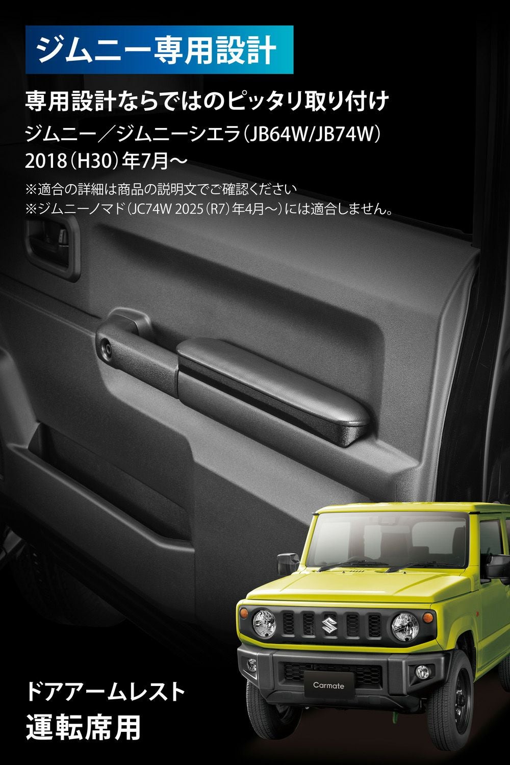 NZ269Z ジムニー専用 ドアアームレスト 運転席用 | カーメイト 公式