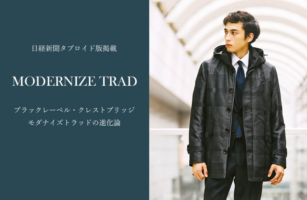 日経タブロイド版掲載ーvol.1 BASIC COATー｜BLACK LABEL CRESTBRIDGE