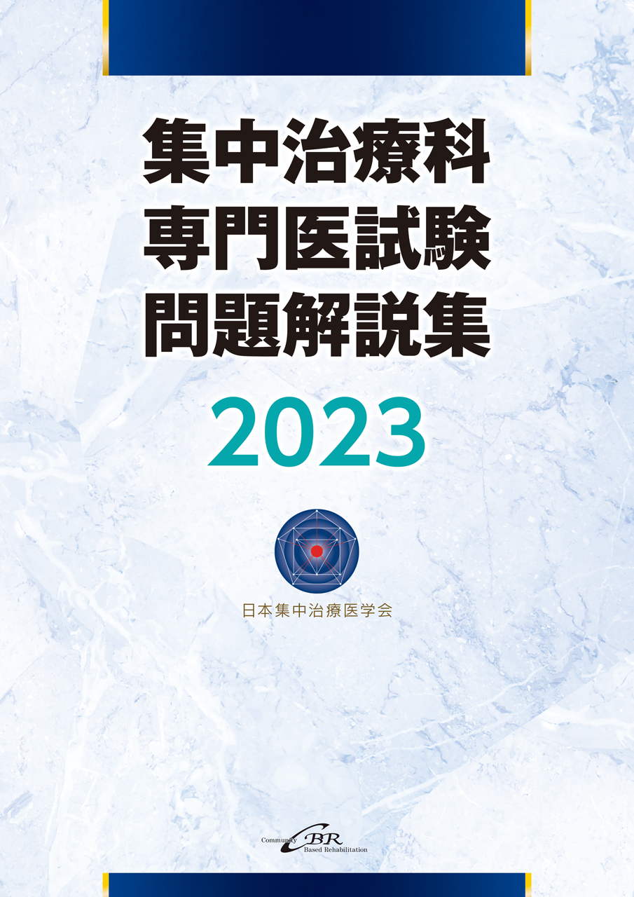 集中治療科専門医試験 問題解説集 2023｜株式会社シービーアール