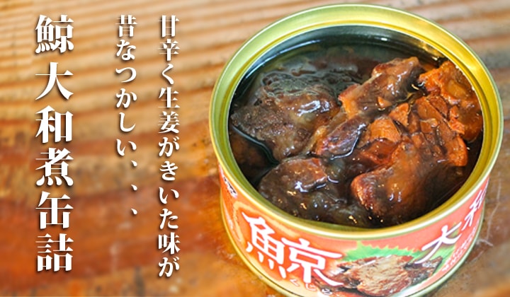 くじらの大和煮缶詰｜缶詰通販の専門店mr.kanso