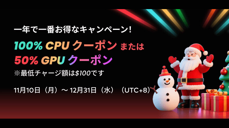 Fox Renderfarmがクリスマスセール開始！ チャージ額に合わせてCPU