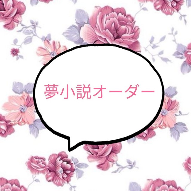 夢小説オーダー | SKIMA（スキマ）