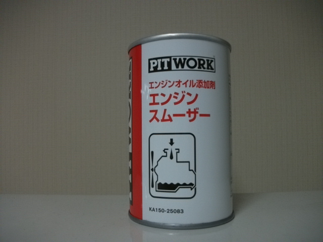 ピットワークのエンジンスムーサーを公開テストします。 その1