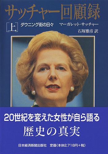 サッチャ−回顧録（上） | 日経BOOKプラス