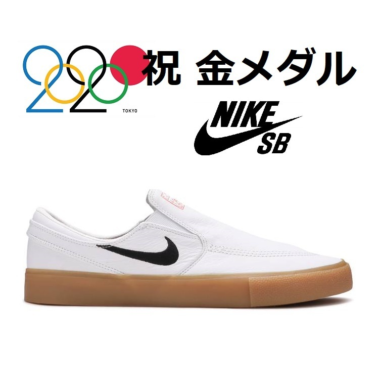 金おめでとう堀米雄斗 送関込み! NIKE SB Zoom JANOSKI SLIP (Nike