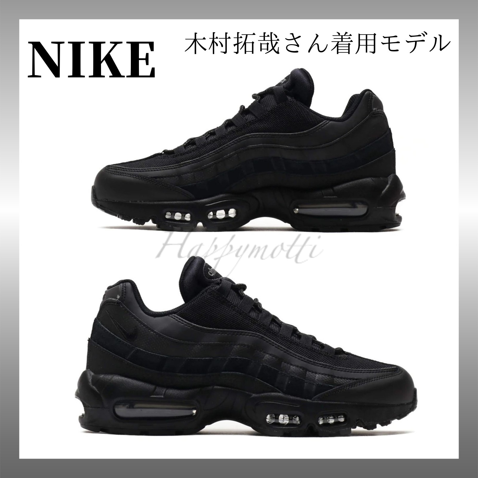 NIKE☆Air Max 95 Essential Triple Black 木村拓哉さん着用 (Nike