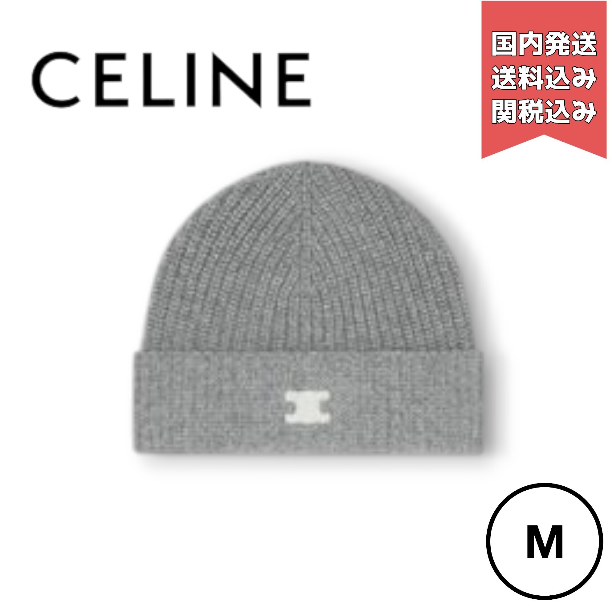 正規品】CELINEセリーヌ カシミヤ ニット帽 トリオンフ グレー (CELINE