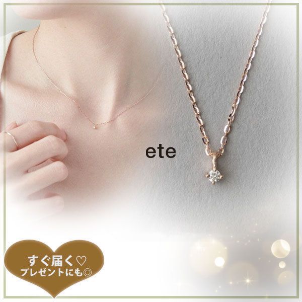 国内即発【ete】エテ 一粒ダイヤモンド ネックレス 送料無料