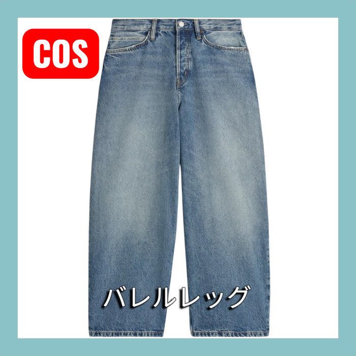 25-26/AW送料込☆COS コス バレルレッグジーンズ リラックス (COS