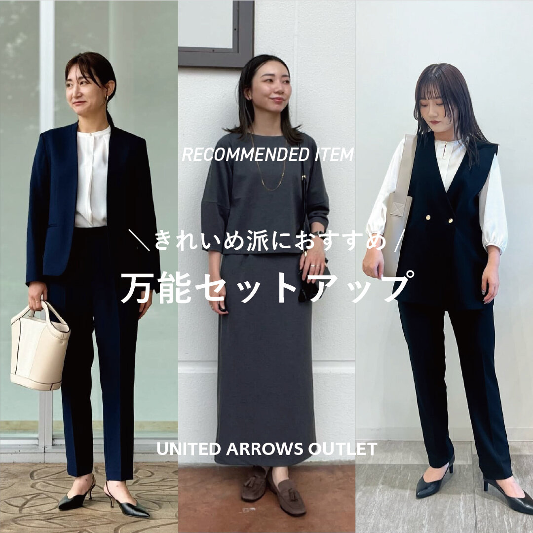 きれいめ派におすすめ 万能セットアップ - UAコラム／UA COLUMNS