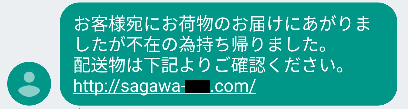 これはだまされる！受信して分かった「不在通知SMS」の巧妙さ | 日経