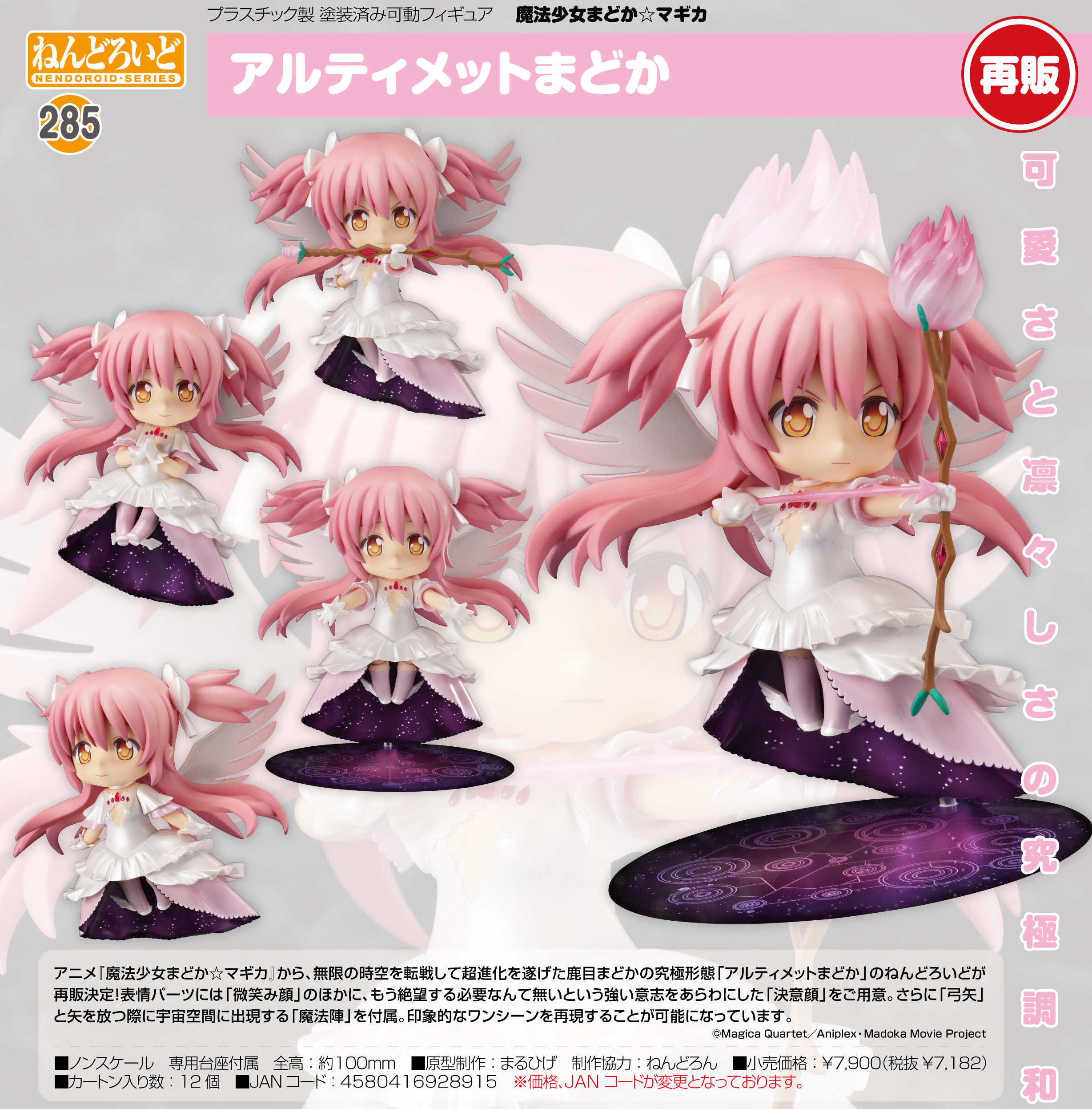 魔法少女まどか☆マギカ_ねんどろいど アルティメットまどか | 公式