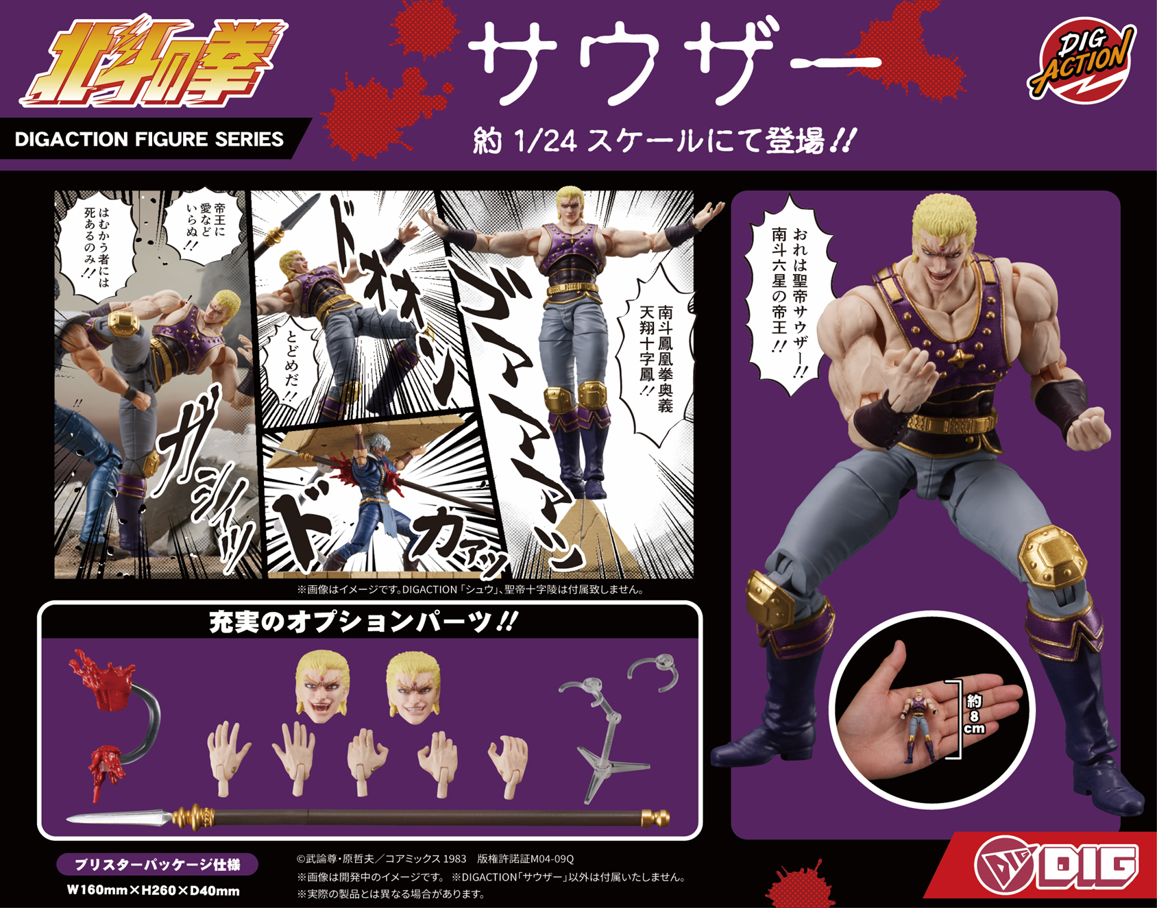 北斗の拳_DIGACTION サウザー | 公式グッズ・公式ライセンス商品専門
