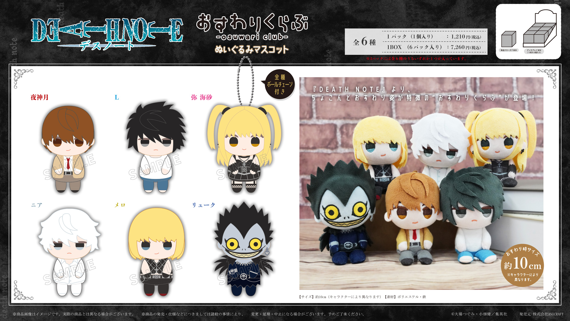 DEATH NOTE_おすわりくらぶ ぬいぐるみマスコット【BOX／6個入り