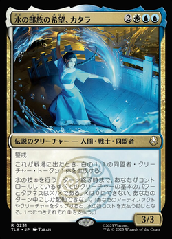 水の技の達人、カタラ / Katara, Waterbending Master | Magic: the