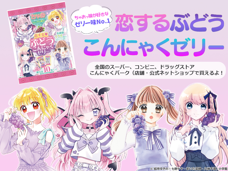 全国発売スタート】ちゃおコラボ✨恋する♡ぶどうこんにゃくゼリーが