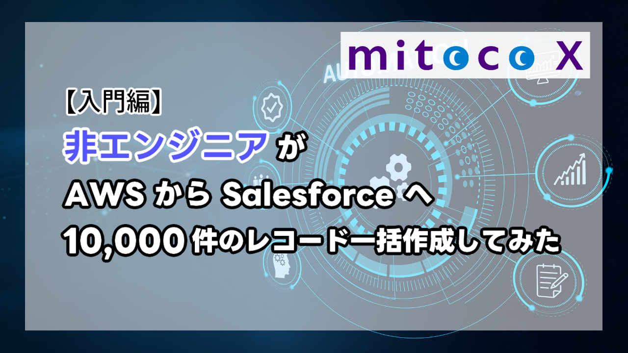 入門編】非エンジニアがAWSからSalesforceへ1万件のレコード一括登録に