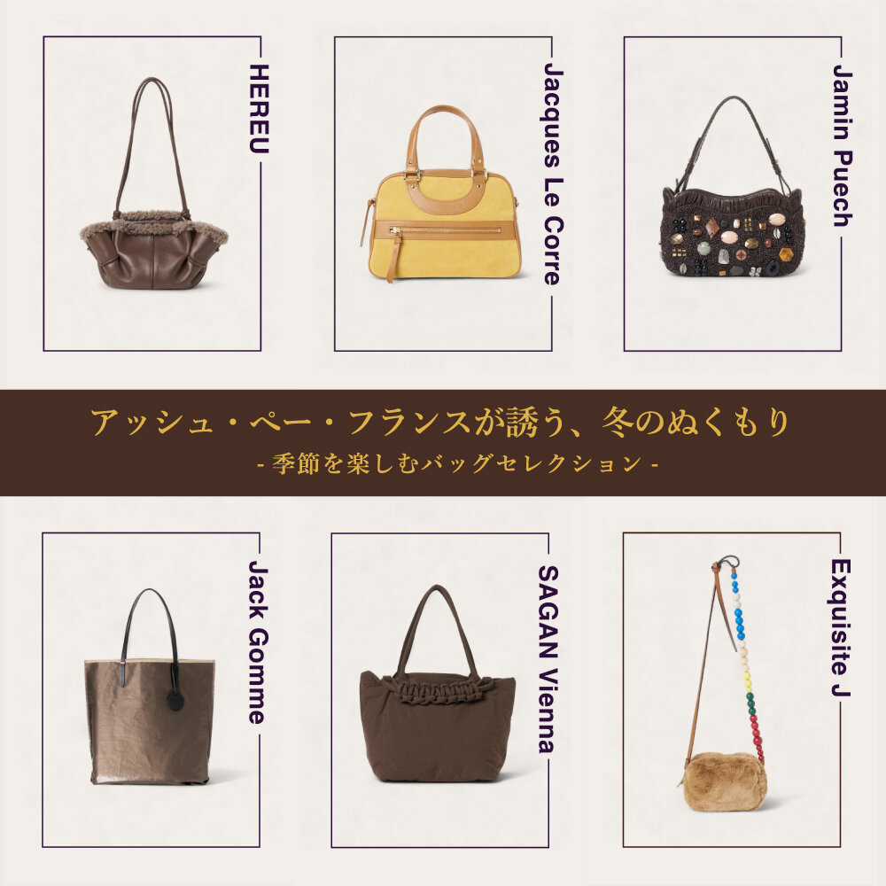 Jamin Puech｜H.P.FRANCE公式サイト
