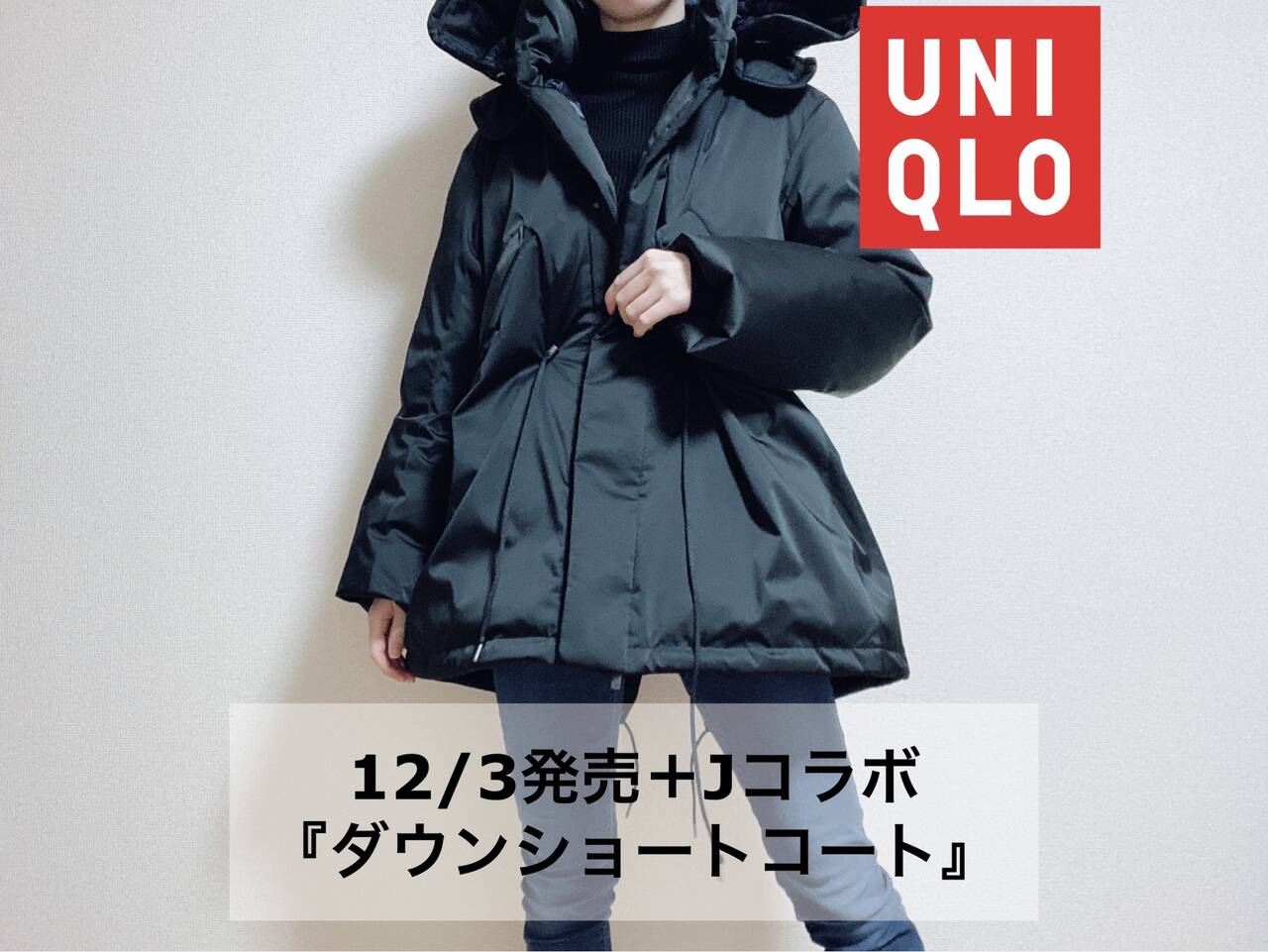 UNIQLO ＋J】12/3発売新作アウター購入速報レポ！ジル・サンダーコラボ