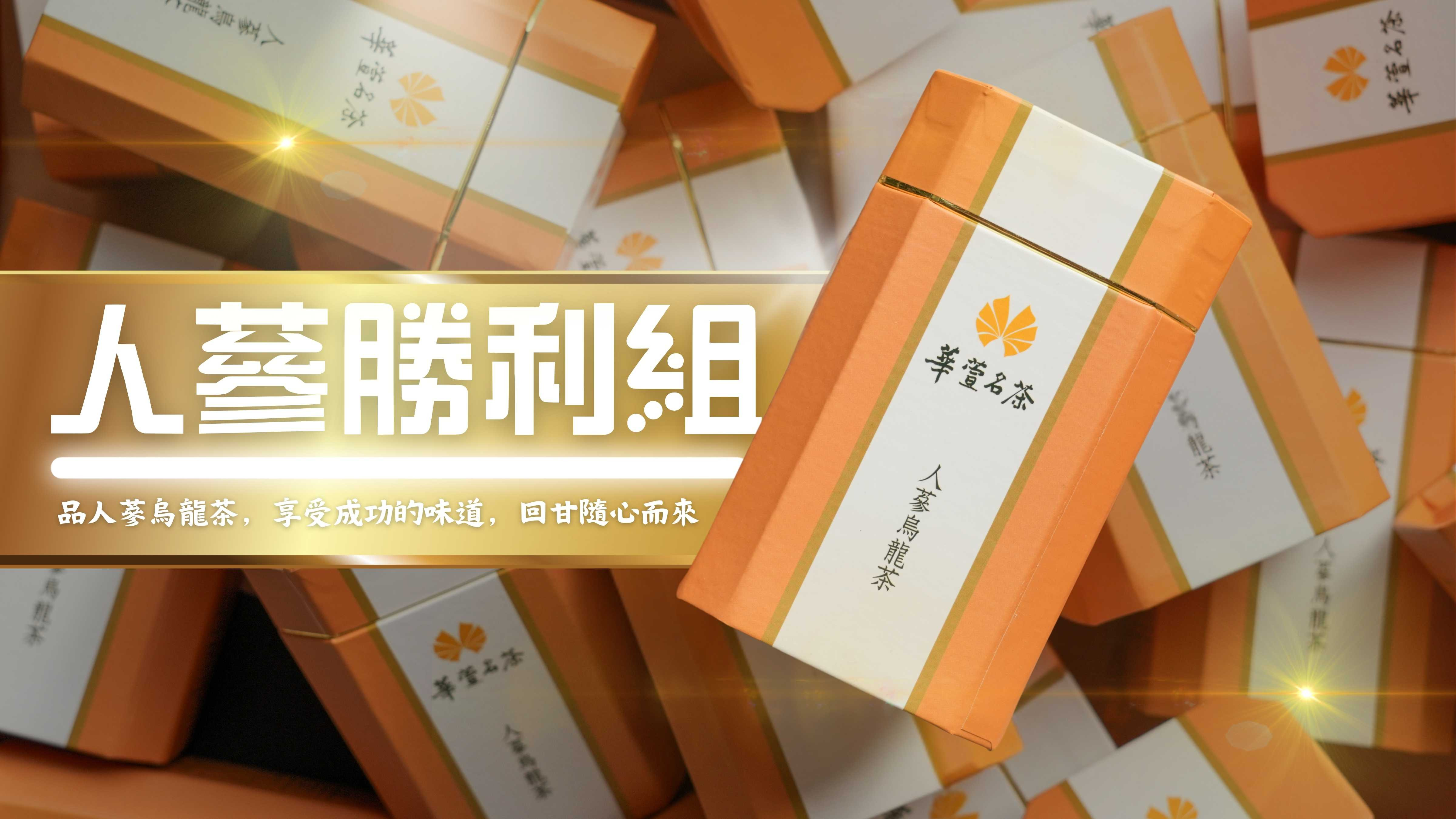 台灣高山茶第一品牌-華萱名茶華萱名茶｜阿里山高山茶・凍頂烏龍・人參