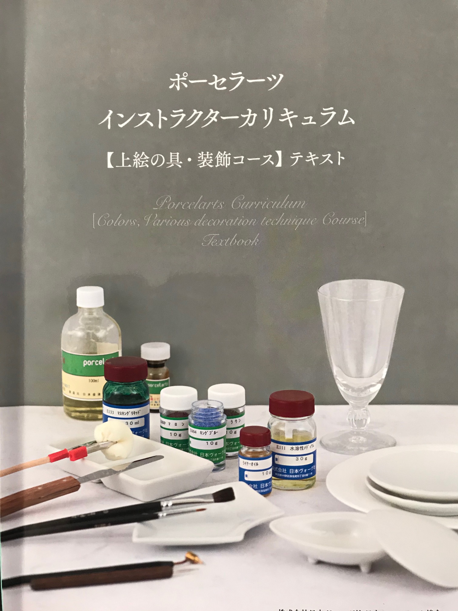 ポーセラーツインストラクター【上絵の具・装飾コース】 | 京都亀岡