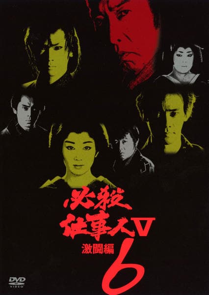 DVD「必殺仕事人Ⅴ 激闘編 VOL．6」作品詳細 - GEO Online/ゲオ