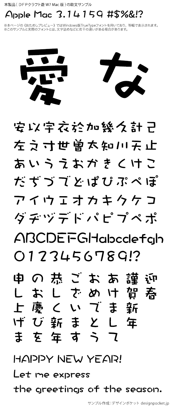 DFPクラフト遊 W7 Mac版 by ダイナフォント - フォント・書体販売